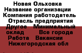 Новая Ольховка › Название организации ­ Компания-работодатель › Отрасль предприятия ­ Другое › Минимальный оклад ­ 1 - Все города Работа » Вакансии   . Нижегородская обл.